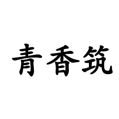 青香筑