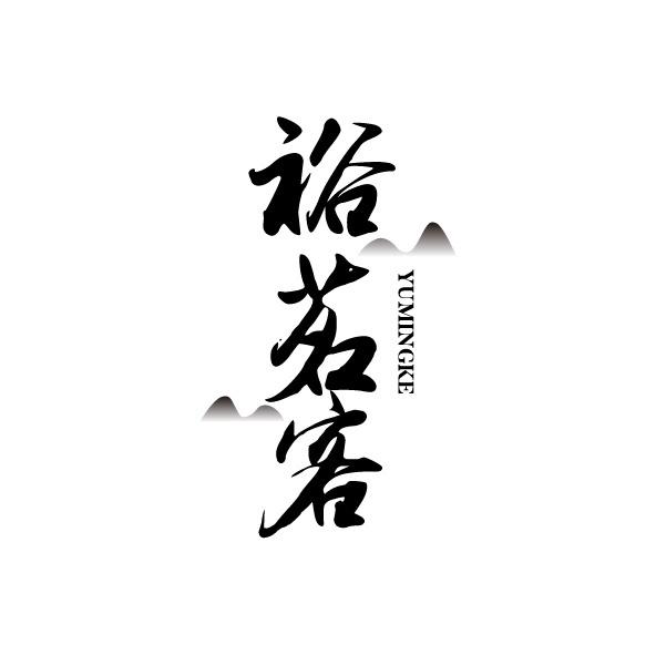 裕茗客