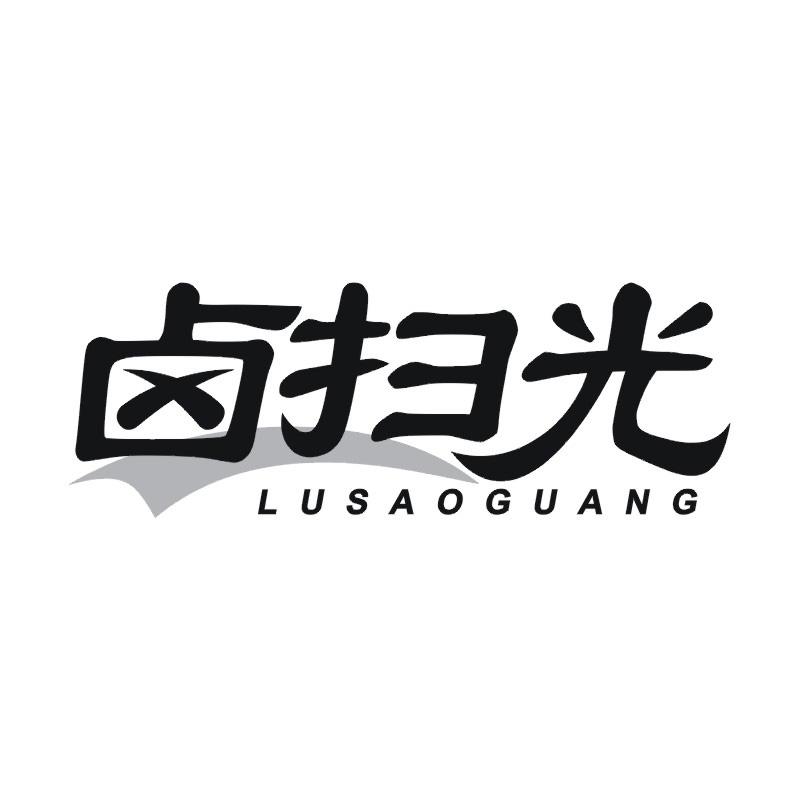 卤扫光