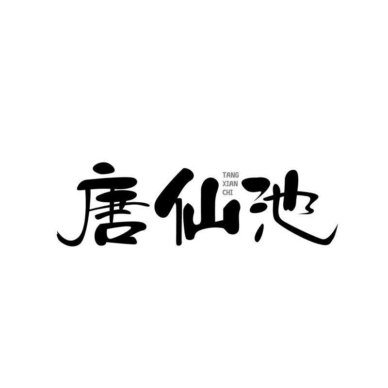 唐仙池