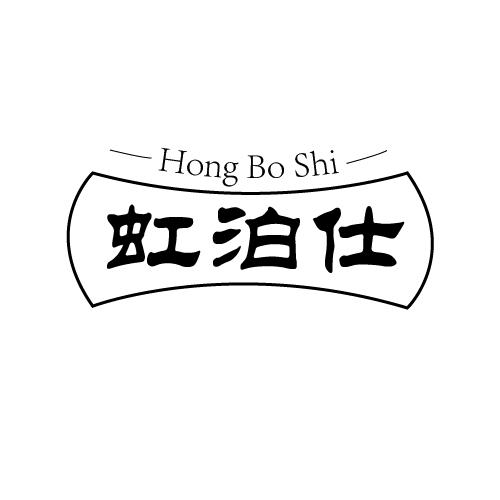 虹泊仕