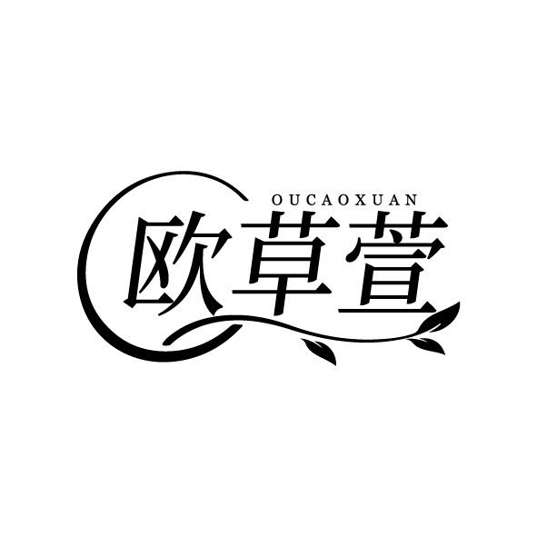 欧草萱