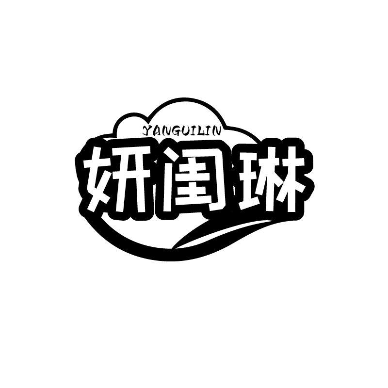 妍闺琳