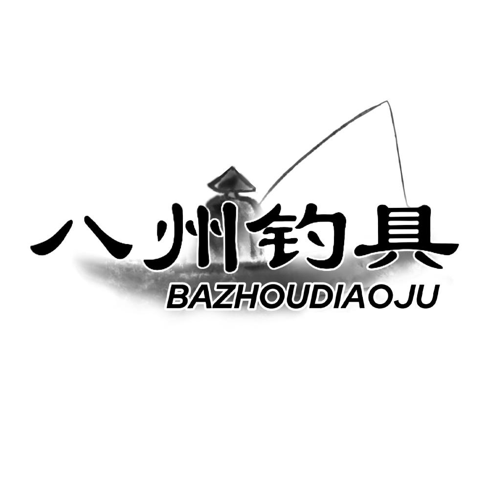 八州钓具