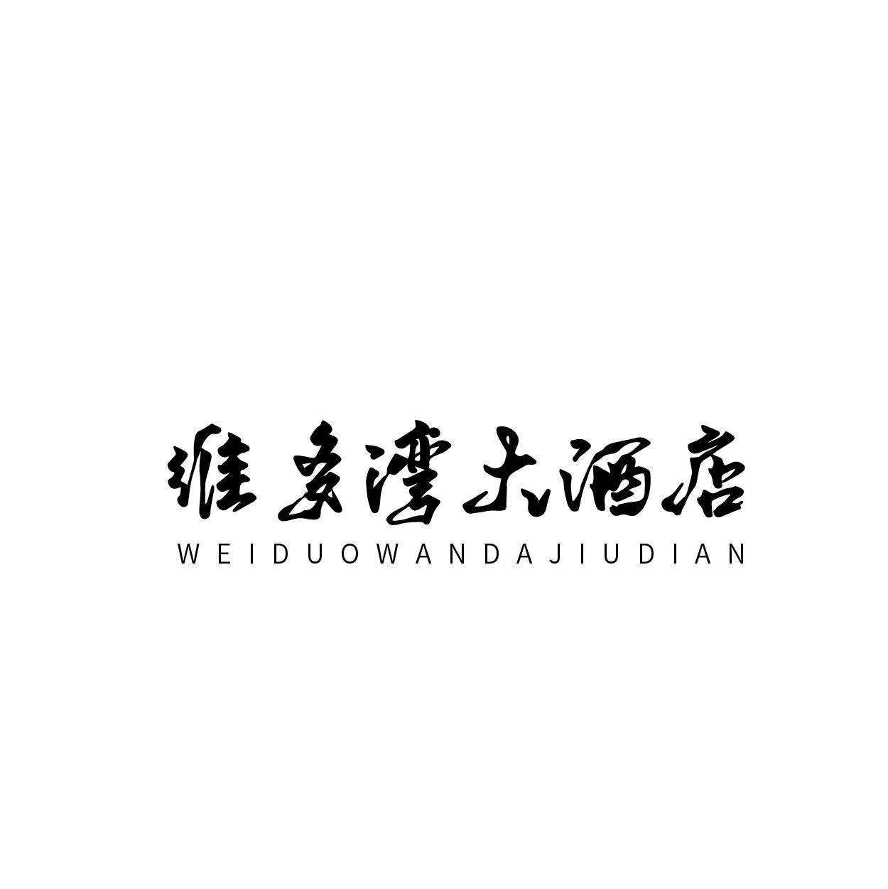 维多湾大酒店