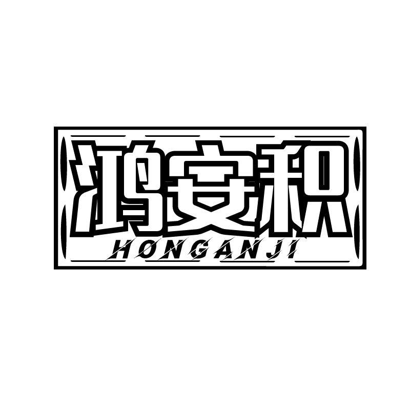 鸿安积