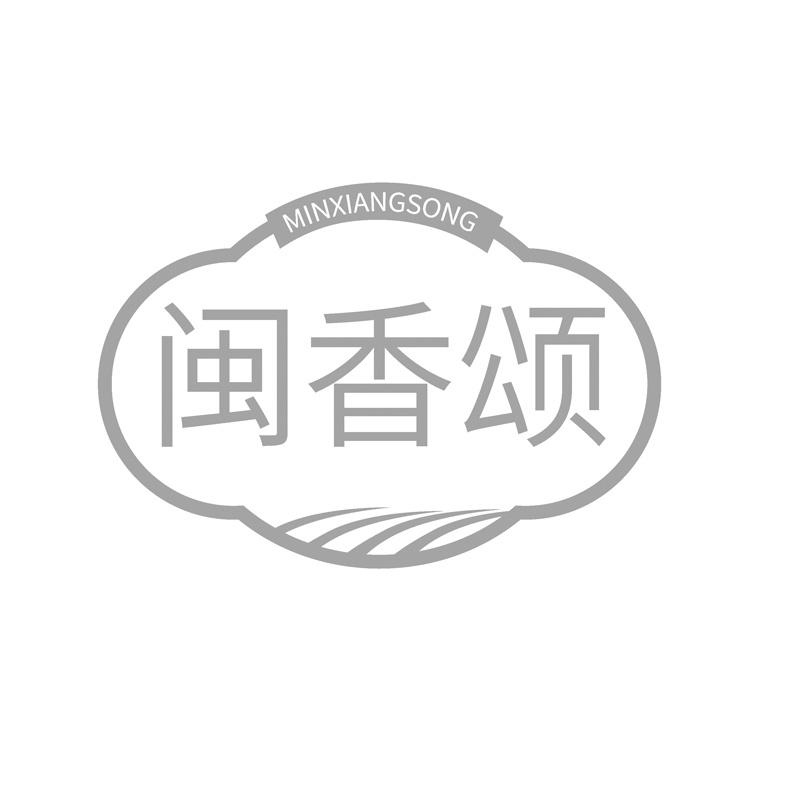 闽香颂