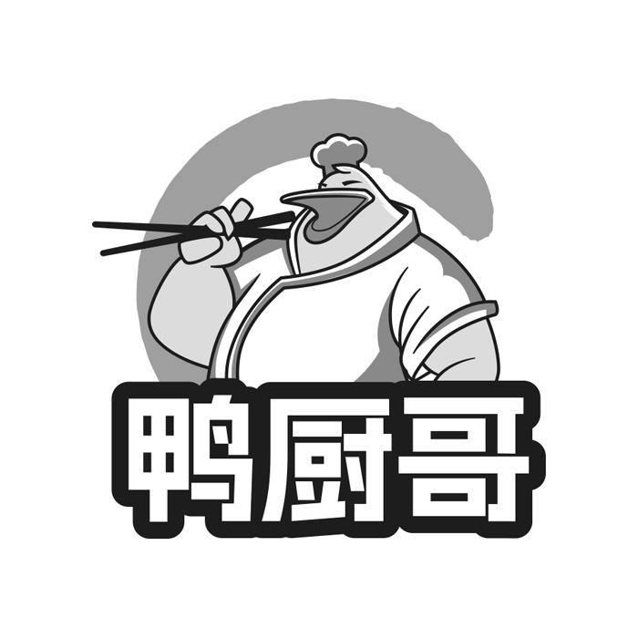 鸭厨哥