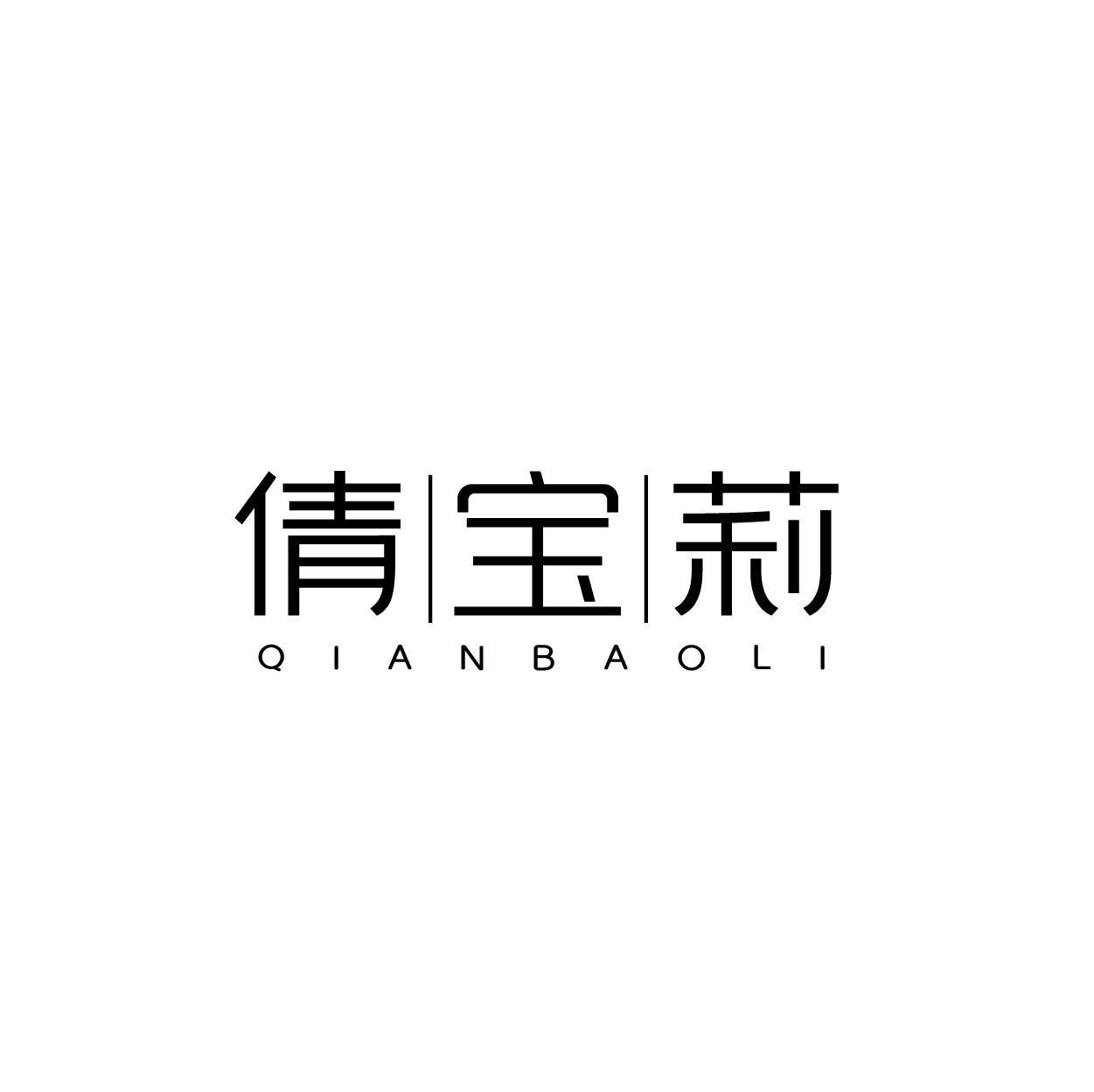 倩宝莉