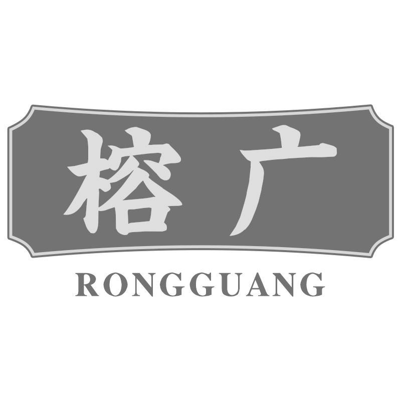 榕广