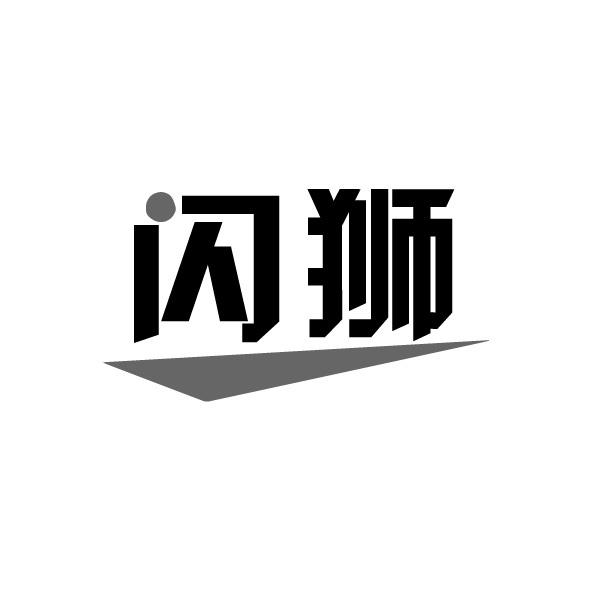 闪狮