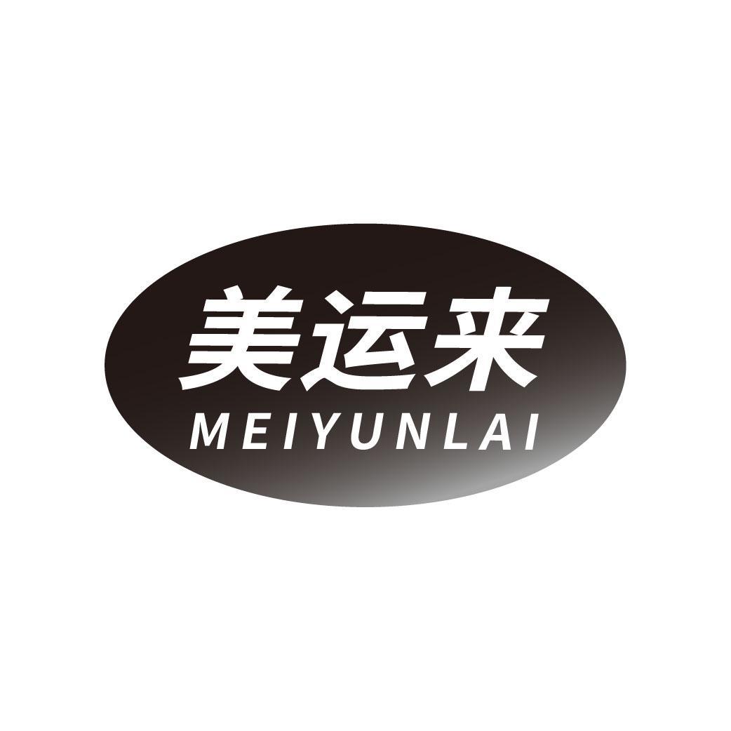 美运来