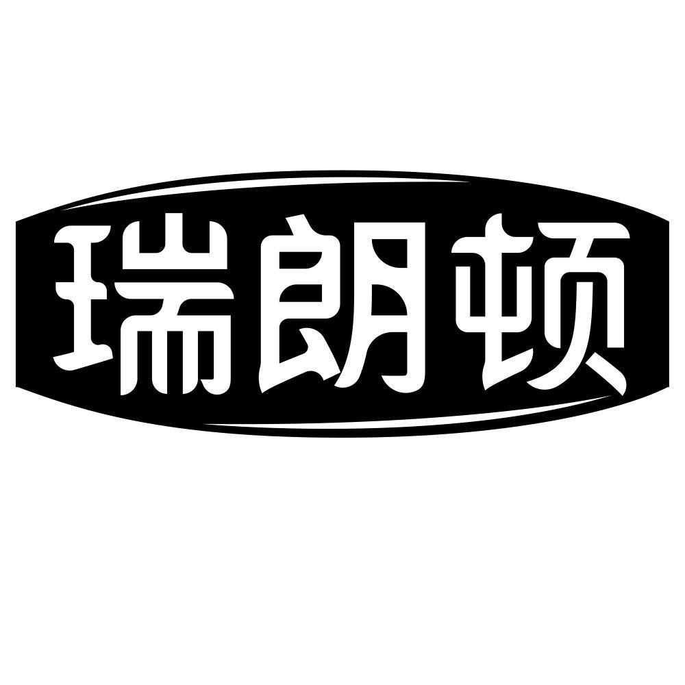 瑞朗顿