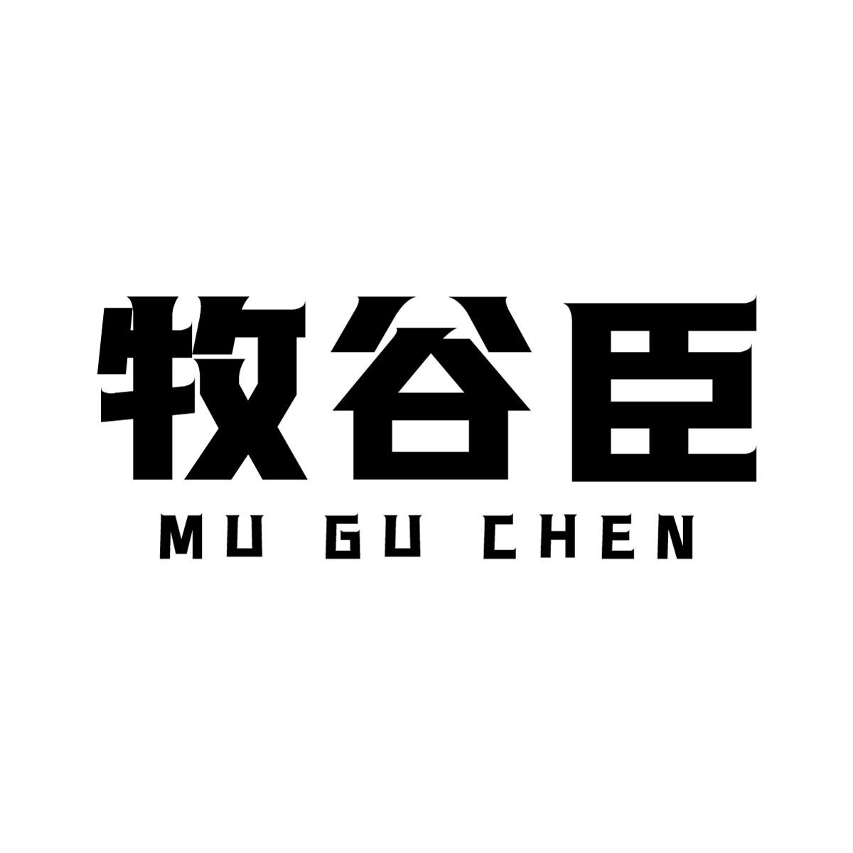 牧谷臣