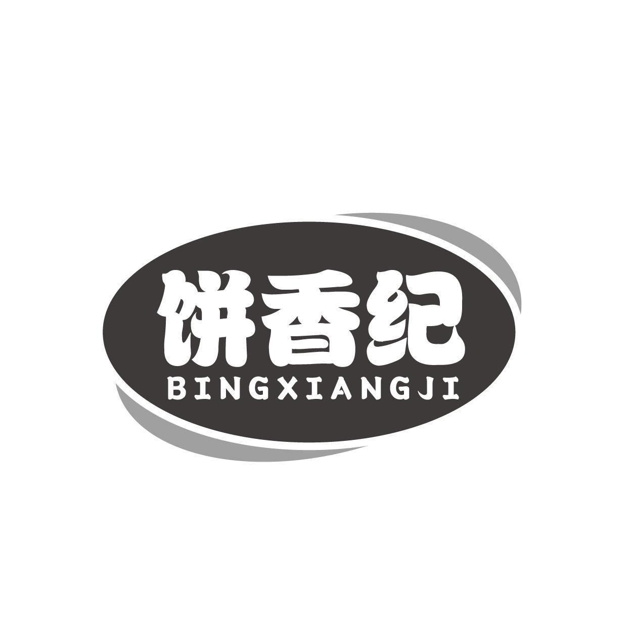 饼香纪