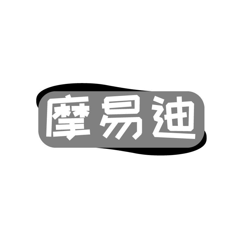 摩易迪