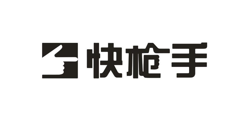 快枪手
