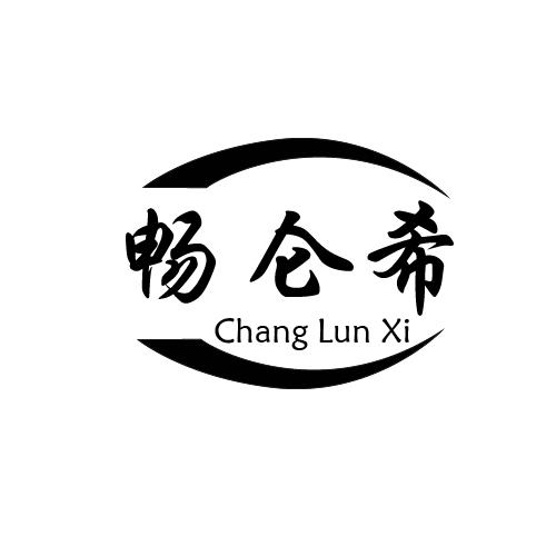 畅仑希