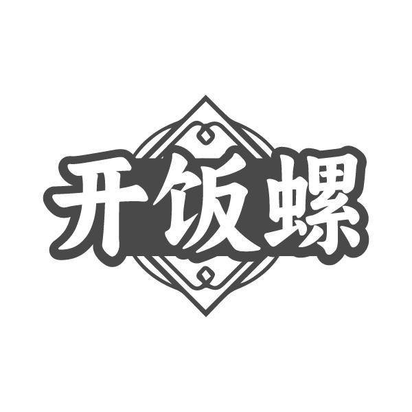 开饭螺
