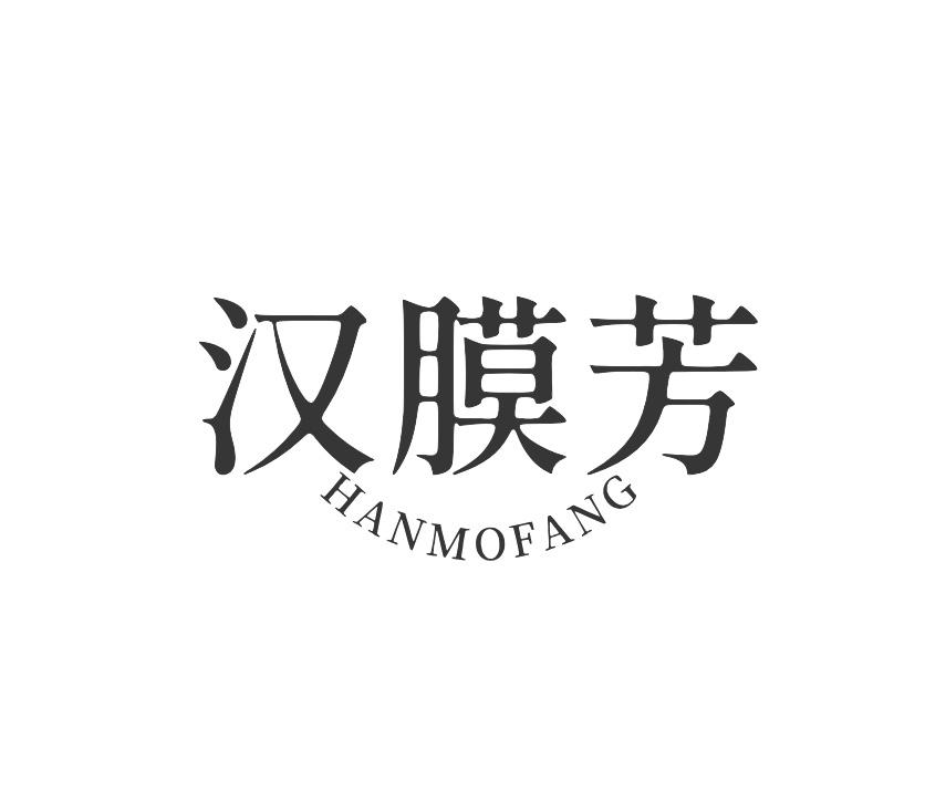 汉膜芳
