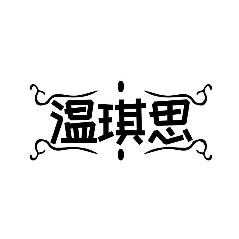 温琪思