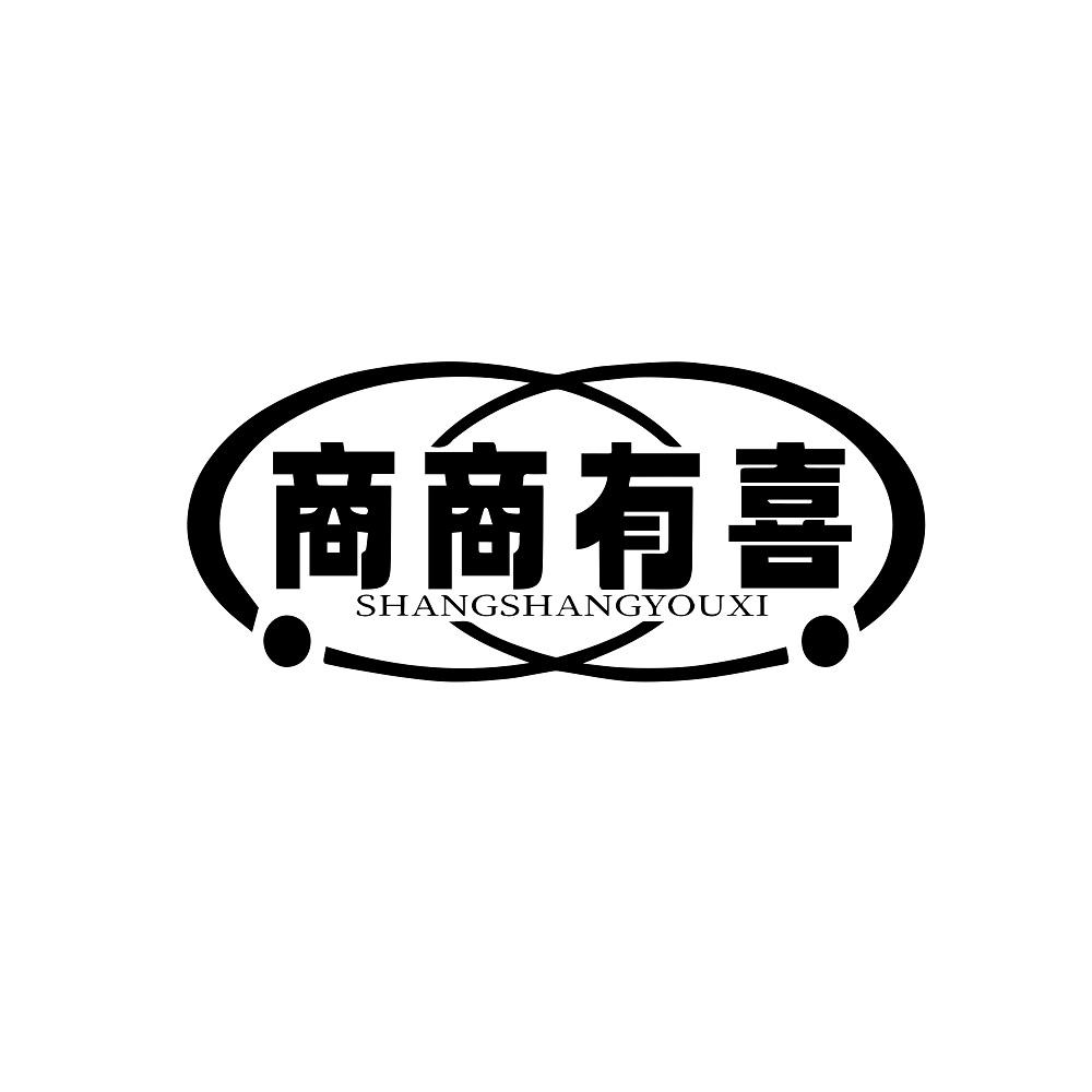商商有喜