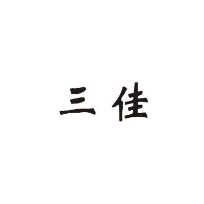 三佳