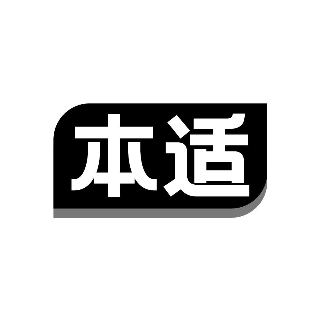 本适