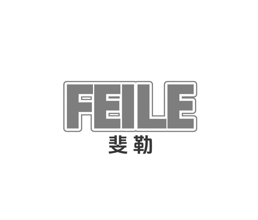斐勒