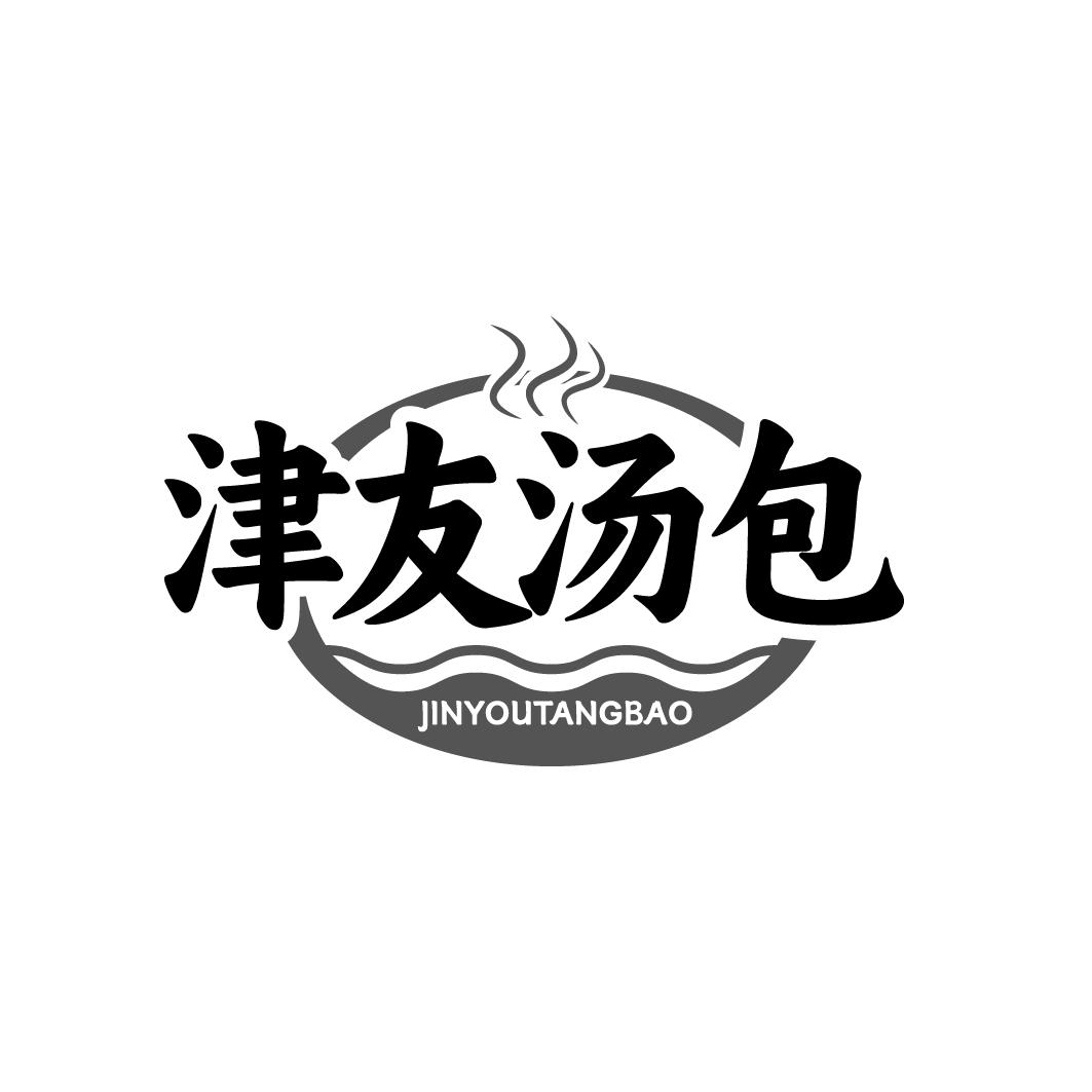 津友汤包