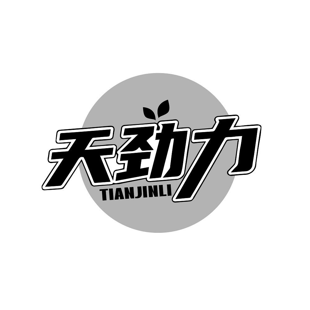 天劲力