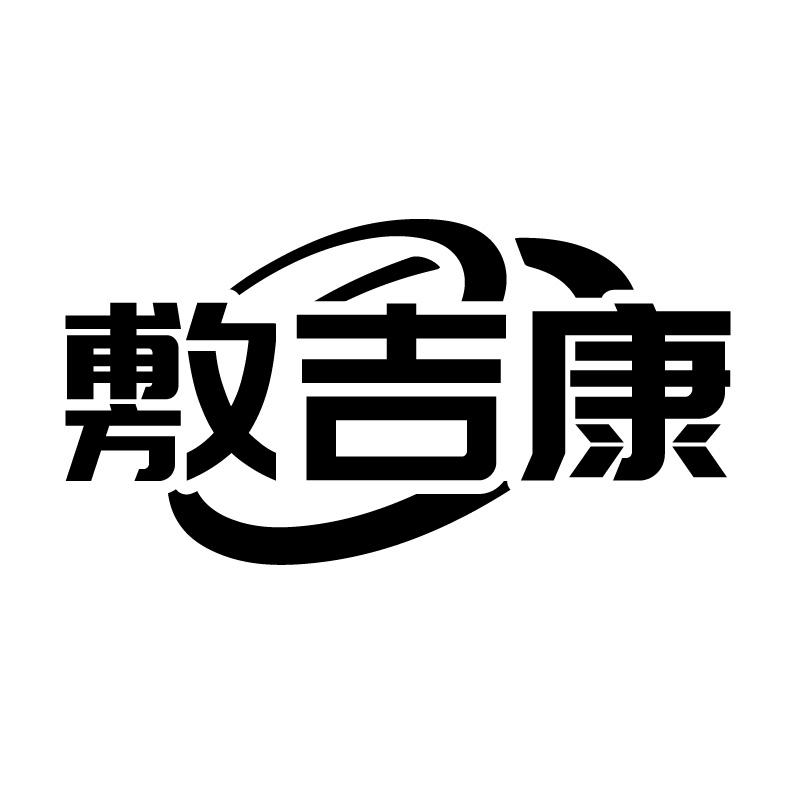 敷吉康
