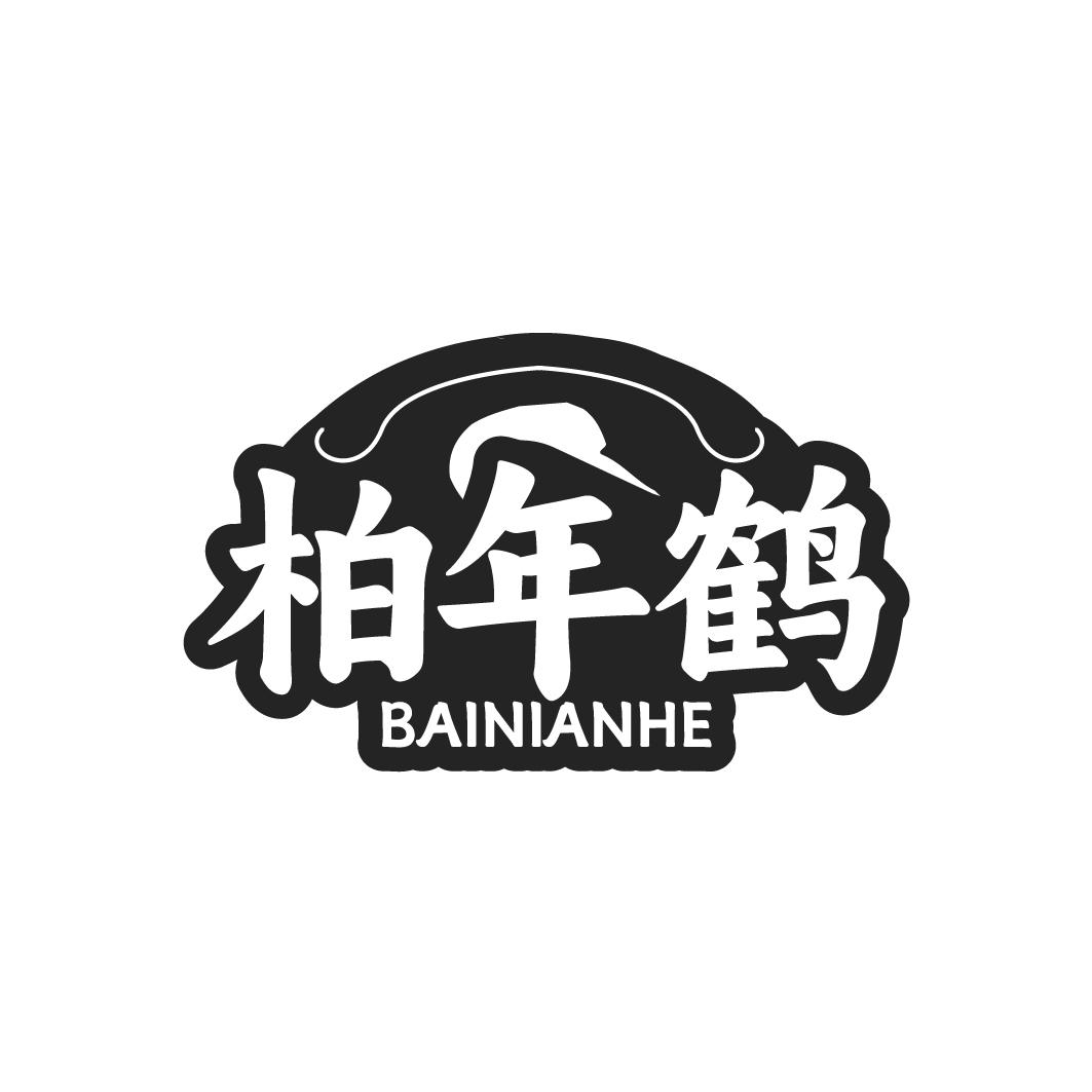 柏年鹤
