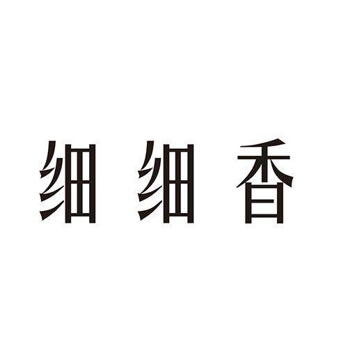 细细香