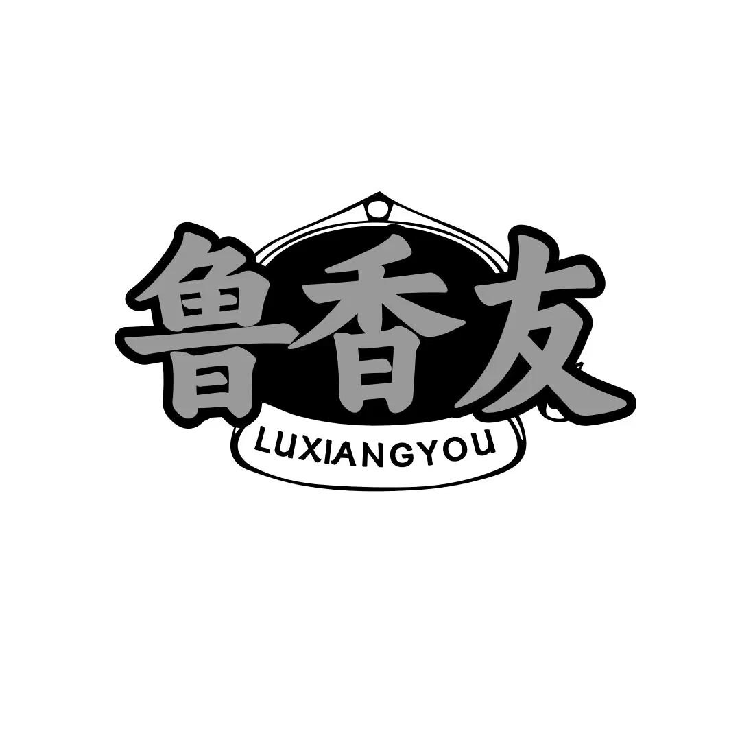 鲁香友