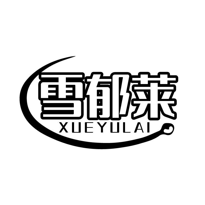 雪郁莱
