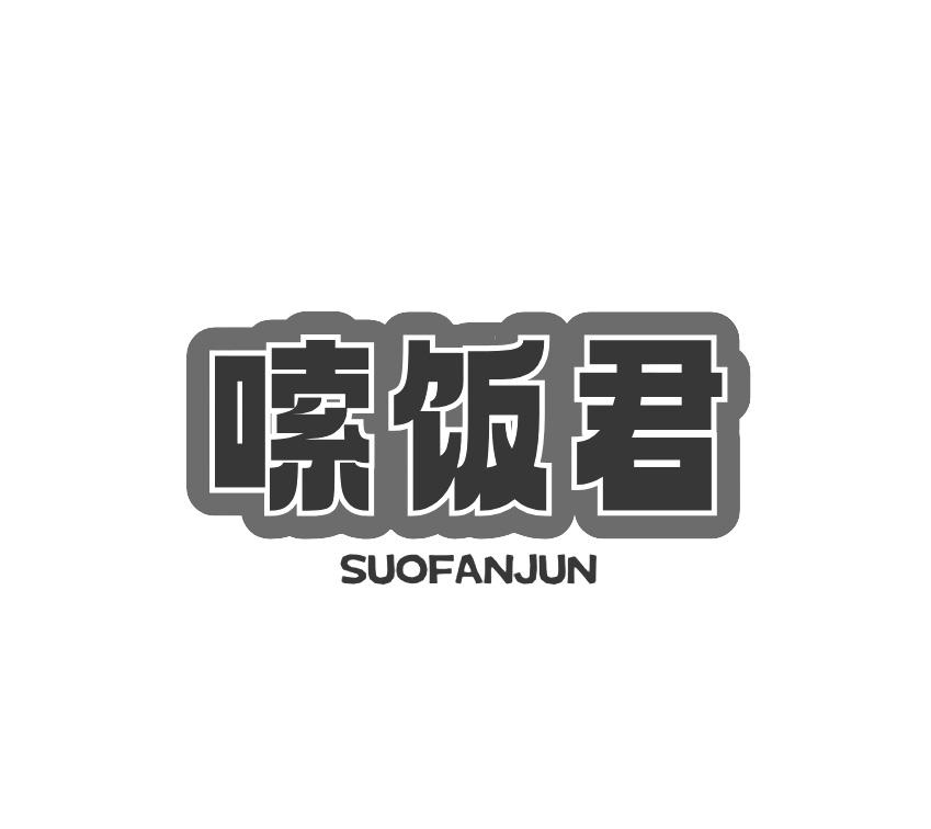 嗦饭君