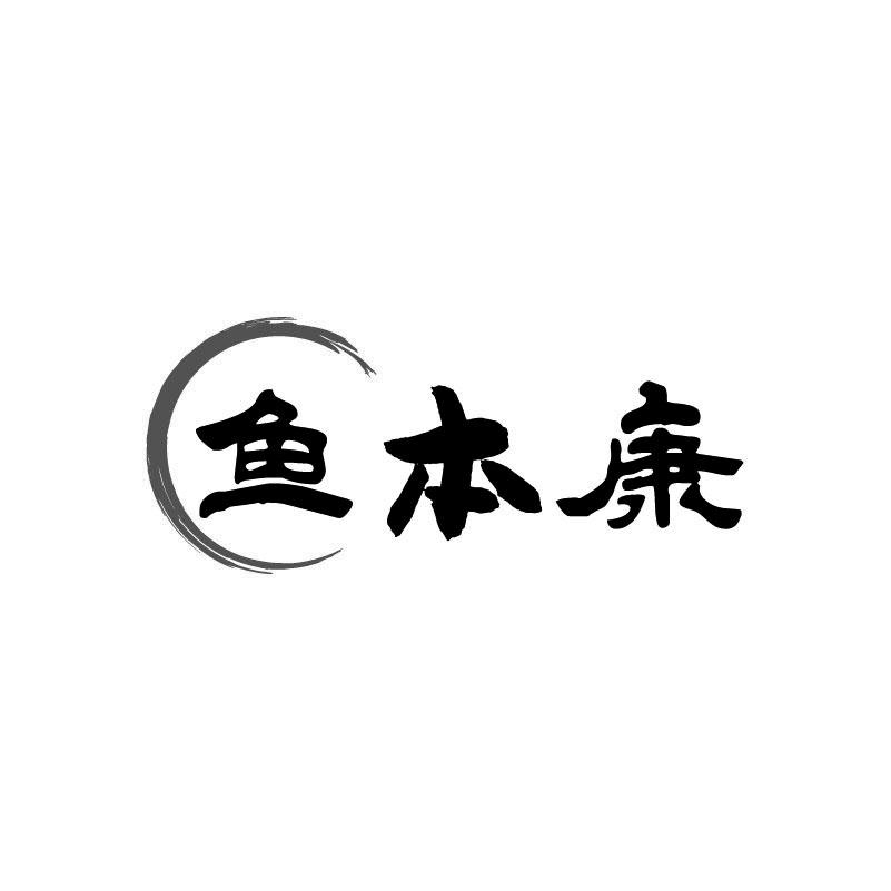 鱼本康