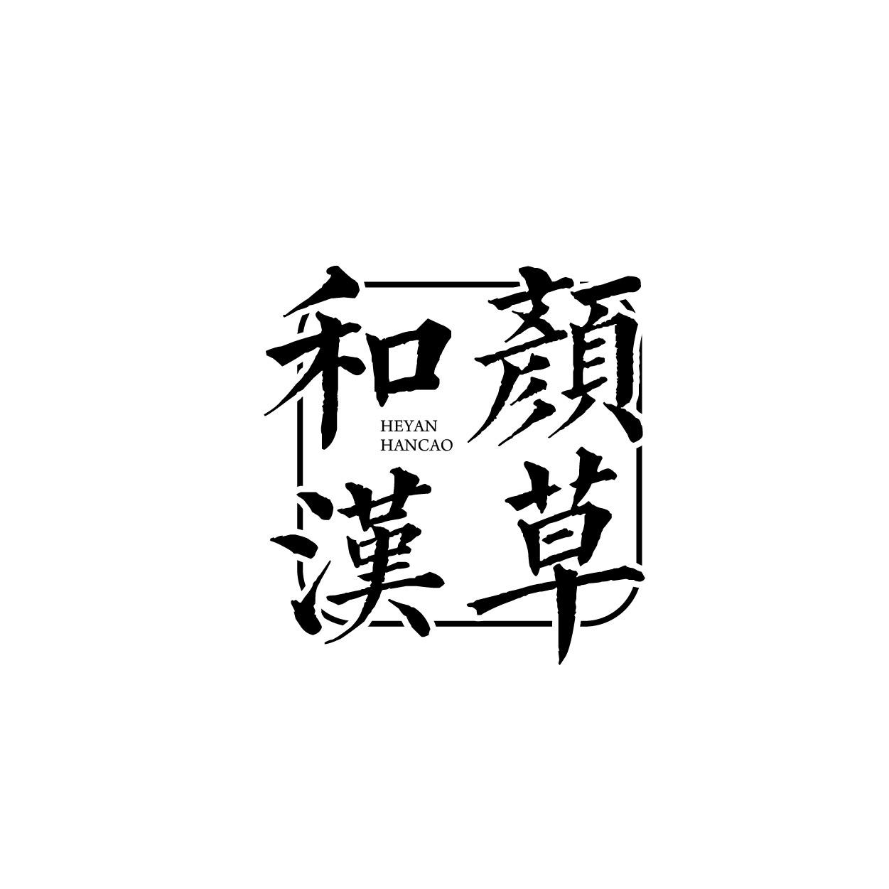 和颜汉草