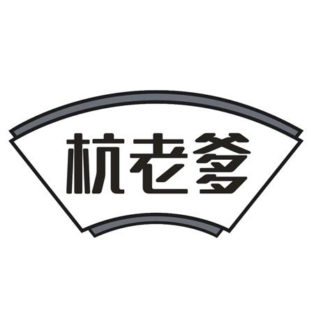 杭老爹