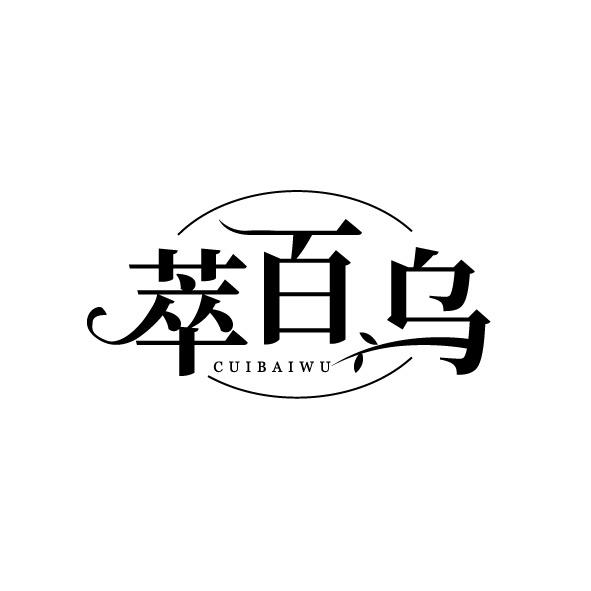 萃百乌