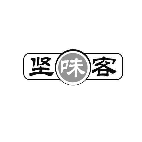 坚味客