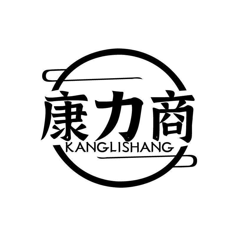 康力商