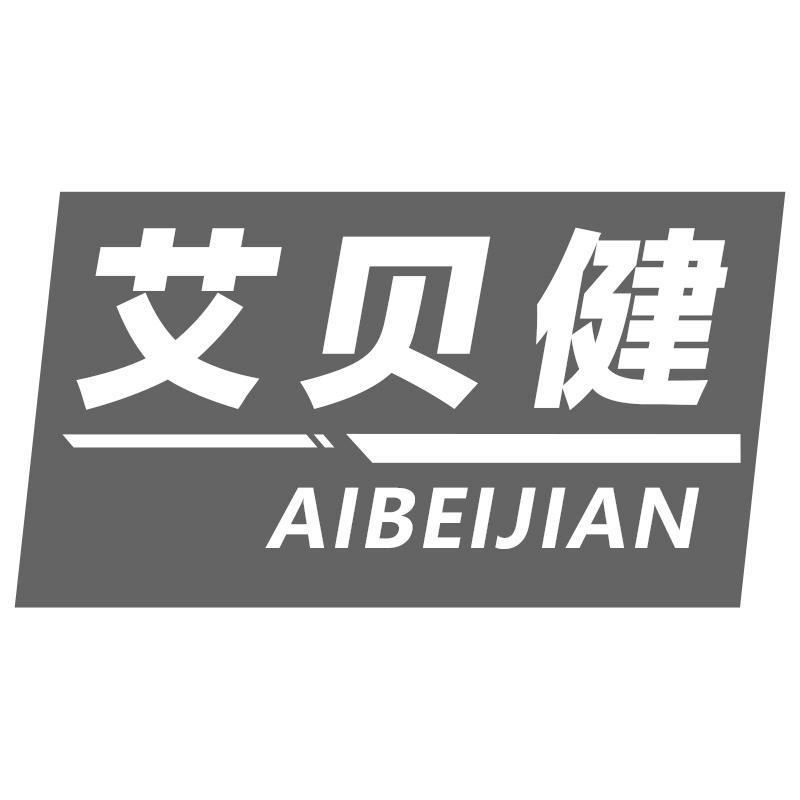 艾贝健