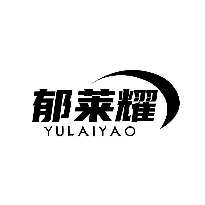 郁莱耀
