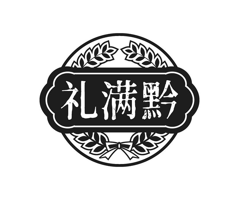 礼满黔