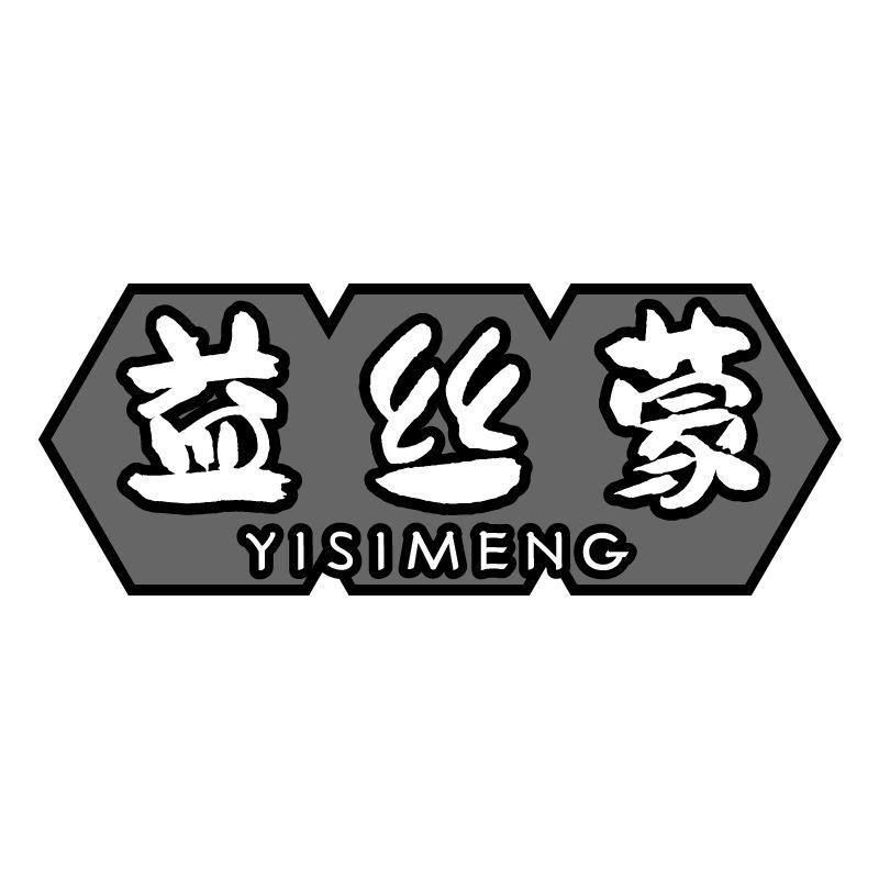 益丝蒙