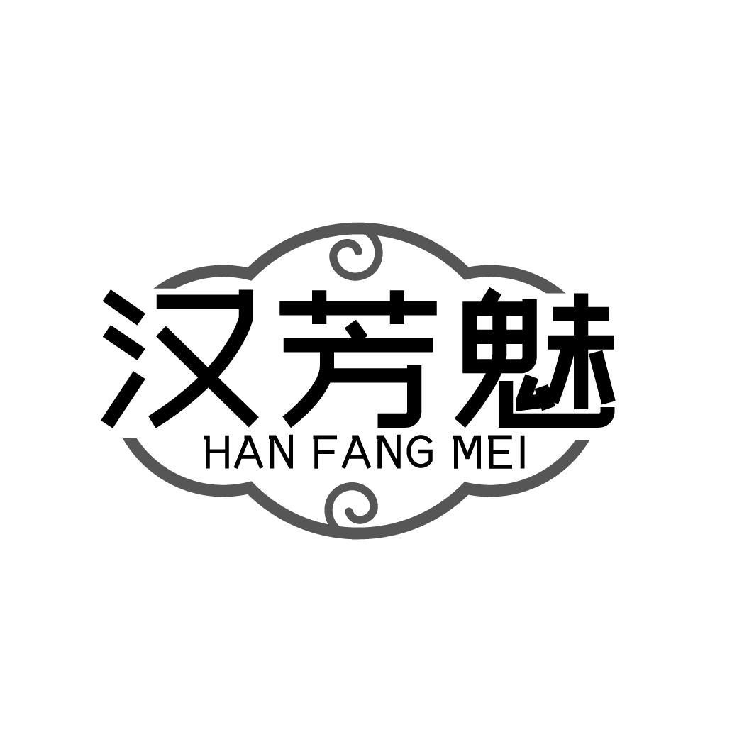 汉芳魅