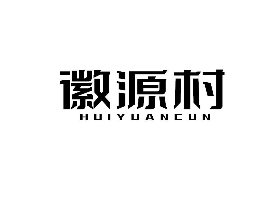 徽源村