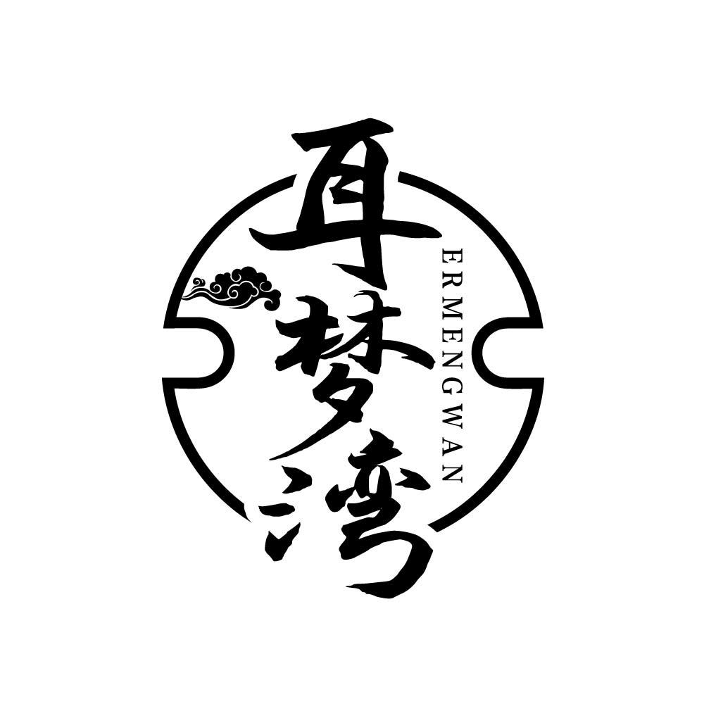 耳梦湾